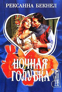 Ночная голубка - Рексанна Бекнел