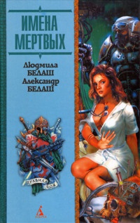 Имена мертвых - Александр Белаш