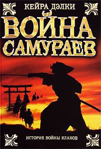 Война самураев - Кейра Дэлки