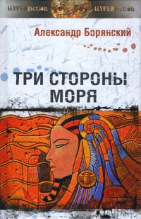 Три стороны моря - Александр Борянский
