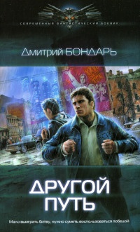 Другой путь - Дмитрий Бондарь