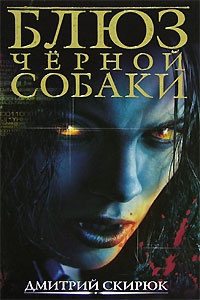 Блюз черной собаки - Дмитрий Скирюк