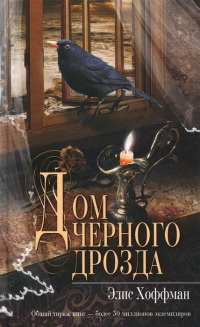 Дом черного дрозда - Элис Хоффман