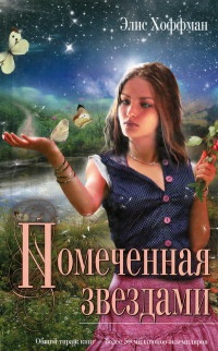 Помеченная звездами - Элис Хоффман