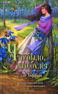Что было, что будет - Элис Хоффман