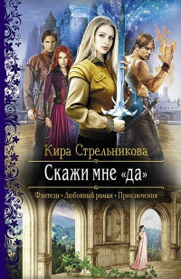 Скажи мне "да" - Кира Стрельникова