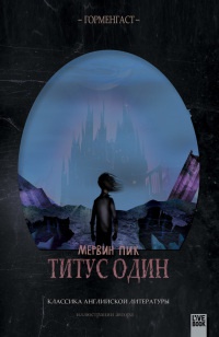 Титус один - Мервин Пик