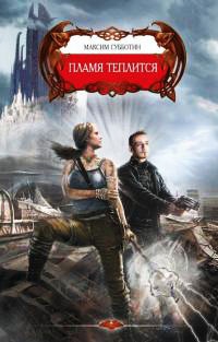 Пламя теплится - Максим Субботин