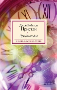При блеске дня - Джон Бойнтон Пристли