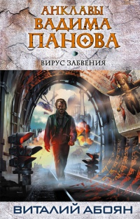 Вирус забвения - Вадим Панов