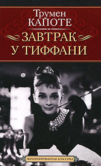 Завтрак у Тиффани - Трумен Капоте