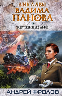 Жертвенные львы - Вадим Панов