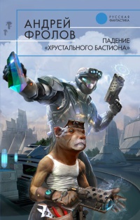 Падение "Хрустального Бастиона" - Андрей Фролов