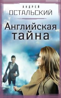 Английская тайна - Андрей Остальский