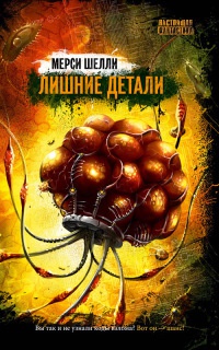 Лишние детали - Мерси Шелли