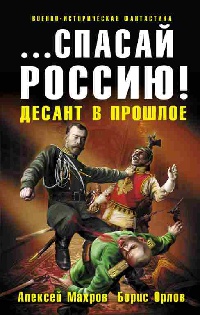 ...Спасай Россию! Десант в прошлое - Борис Орлов