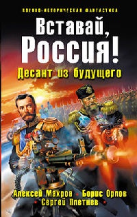 Вставай, Россия! Десант из будущего - Сергей Плетнев