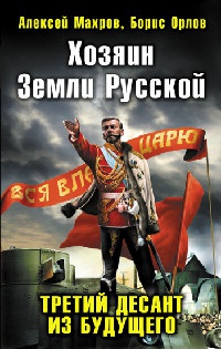 Хозяин Земли Русской. Третий десант из будущего - Борис Орлов
