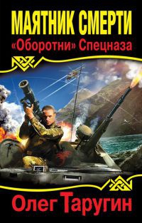 Маятник Смерти. "Оборотни" Спецназа - Олег Таругин