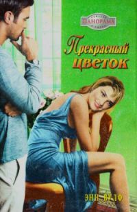 Прекрасный цветок - Энн Вулф