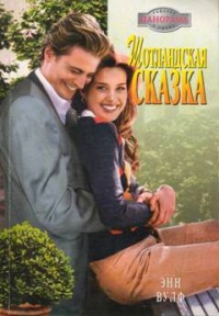 Шотландская сказка - Энн Вулф