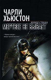 Мертвее не бывает - Чарли Хьюстон