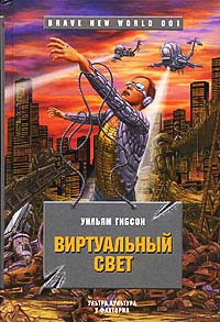 Виртуальный свет - Уильям Гибсон