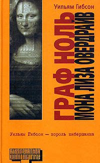 Мона Лиза Овердрайв - Уильям Гибсон