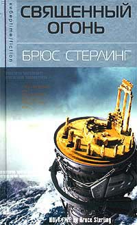 Священный огонь - Брюс Стерлинг