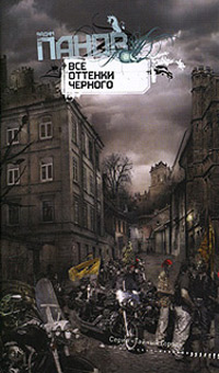 Все оттенки черного - Вадим Панов