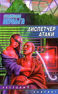 Диспетчер атаки - Станислав Шульга
