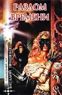 Разлом времени - Виталий Пищенко