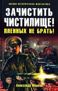 Зачистить Чистилище! Пленных не брать! - Александр Марков