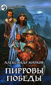 Пирровы победы - Александр Марков