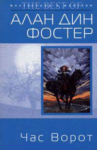 Час Ворот - Алан Дин Фостер