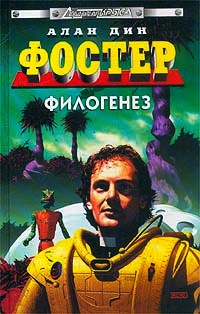 Филогенез - Алан Дин Фостер