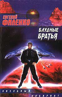 Блудные братья - Евгений Филенко