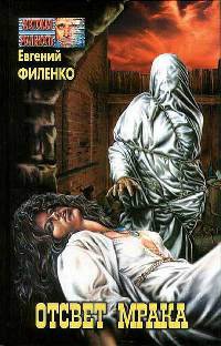 Отсвет мрака - Евгений Филенко