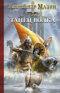 Танец Волка - Александр Мазин