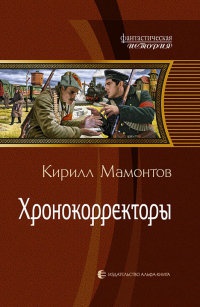 Хронокорректоры - Кирилл Мамонтов