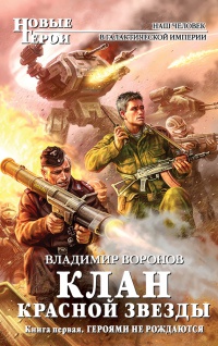 Героями не рождаются - Владимир Воронов