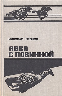 Явка с повинной - Николай Леонов