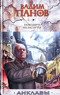 Поводыри на распутье - Вадим Панов