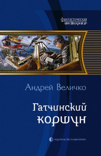 Гатчинский коршун - Андрей Величко