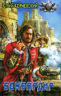 Бомбардир - Юрий Корчевский