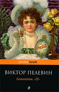 Generation «П» - Виктор Пелевин