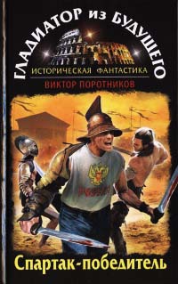 Гладиатор из будущего. Спартак-победитель - Виктор Поротников