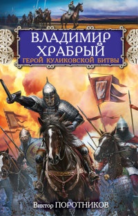 Владимир Храбрый. Герой Куликовской битвы - Виктор Поротников