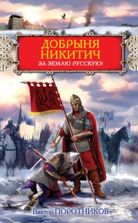 Добрыня Никитич. За Землю Русскую! - Виктор Поротников