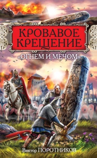 Кровавое Крещение "огнем и мечом" - Виктор Поротников